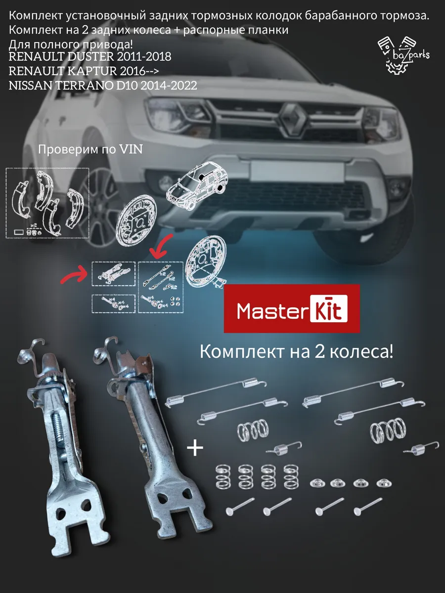 Комплект установочный задних колодок DUSTER TERRANO