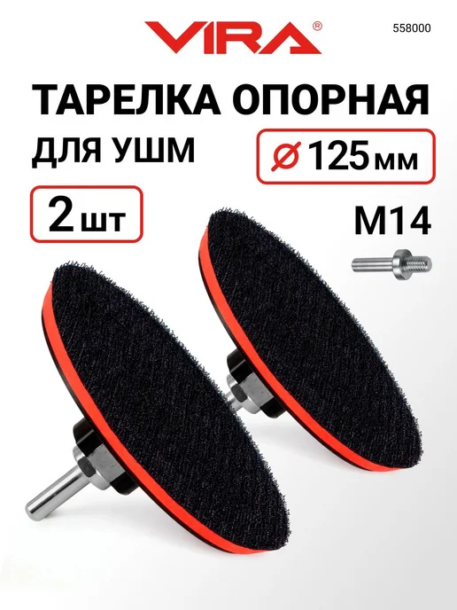 Rage Тарелка опорная для УШМ и дрели 125 мм 2 шт, 2 шт