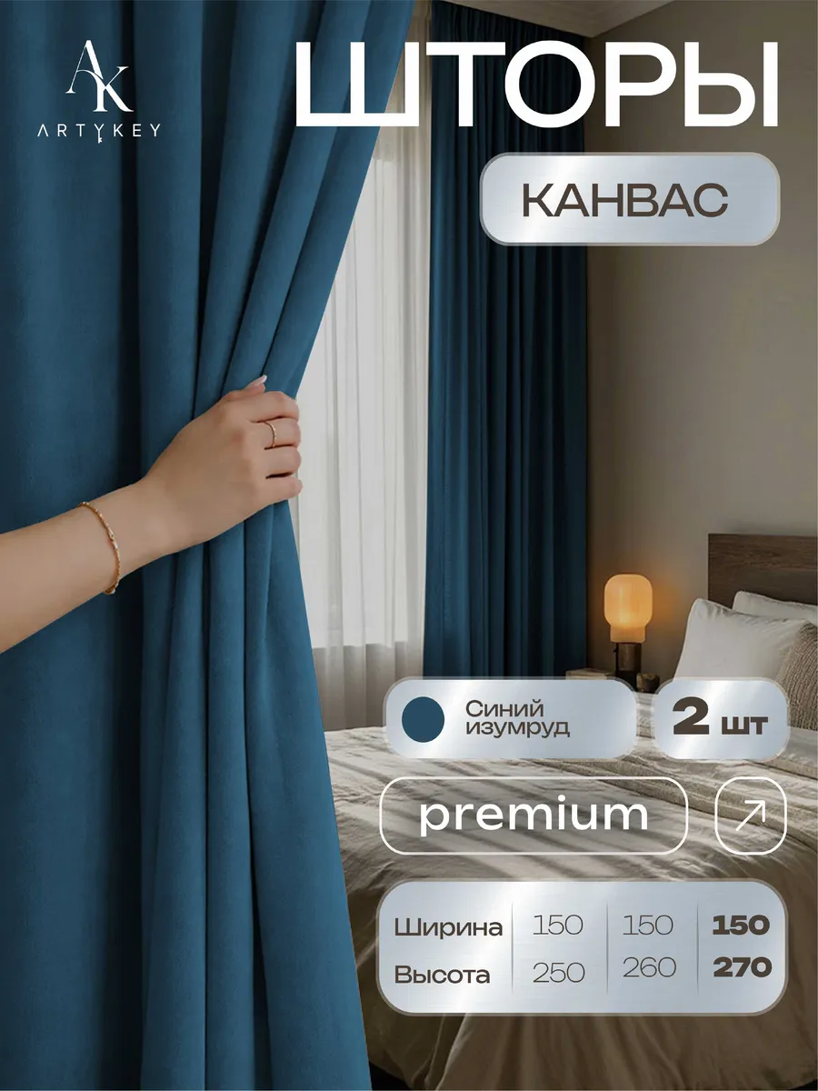 Шторы канвас в гостиную комплект 300*270 см