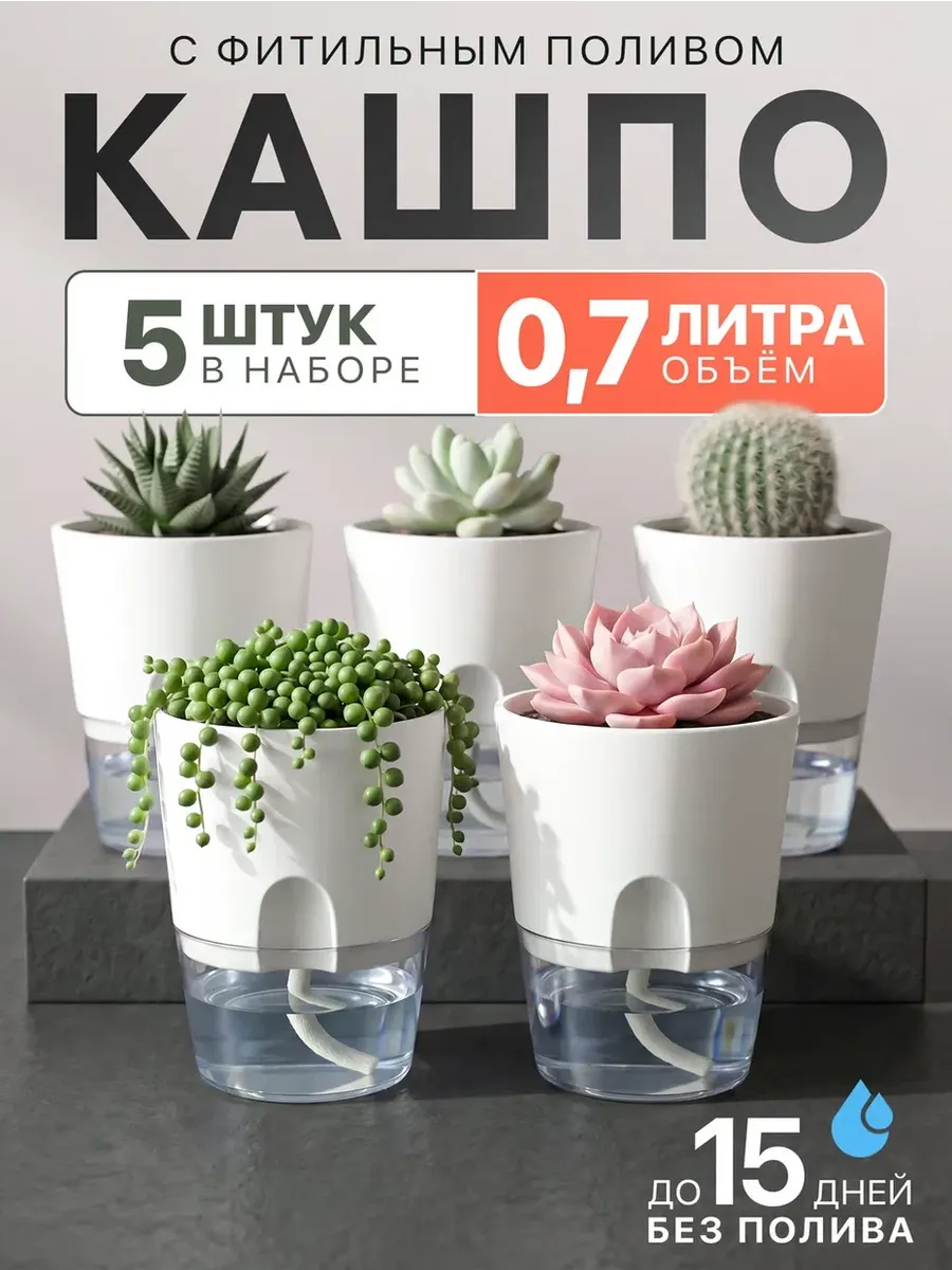 Горшки с фитильным поливом 0.7 л 5 шт