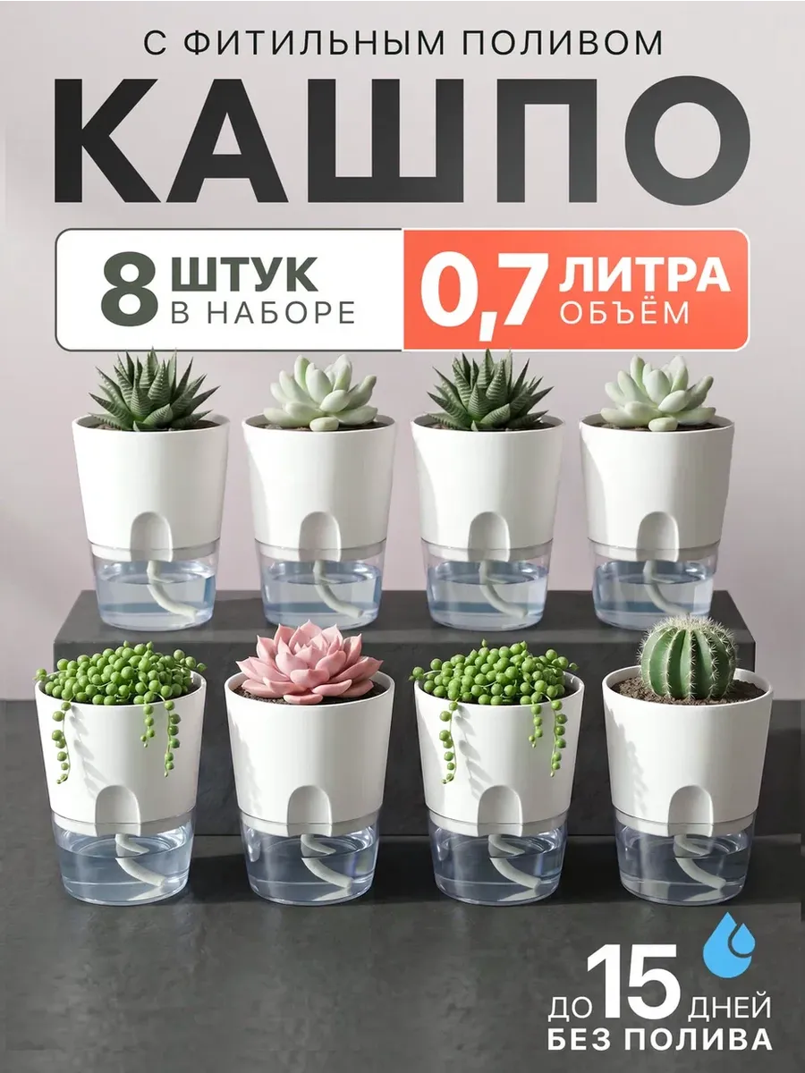 Горшки с фитильным поливом 0.7 л 8 шт