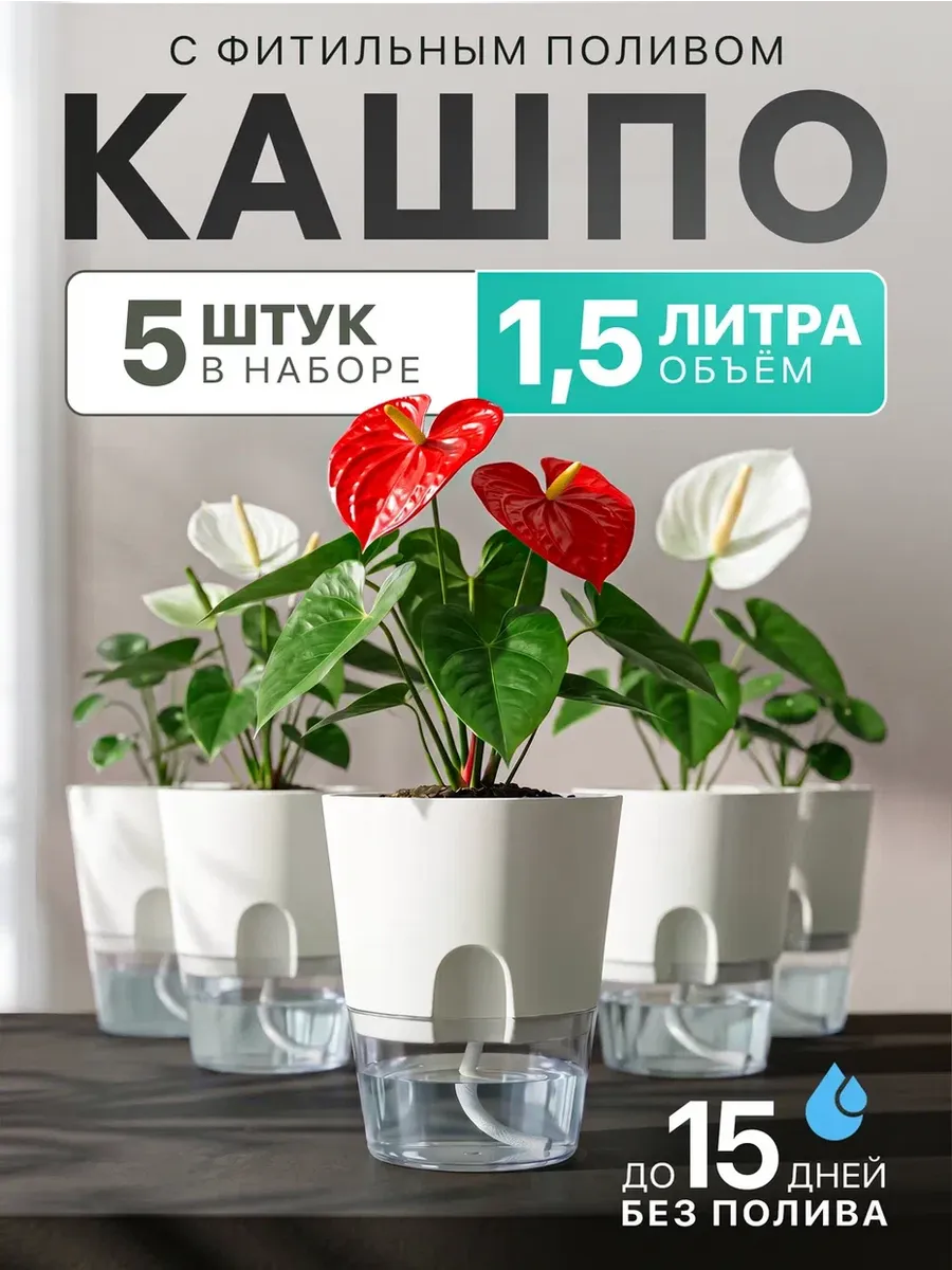 Горшки с фитильным поливом 1.5 л 5 шт