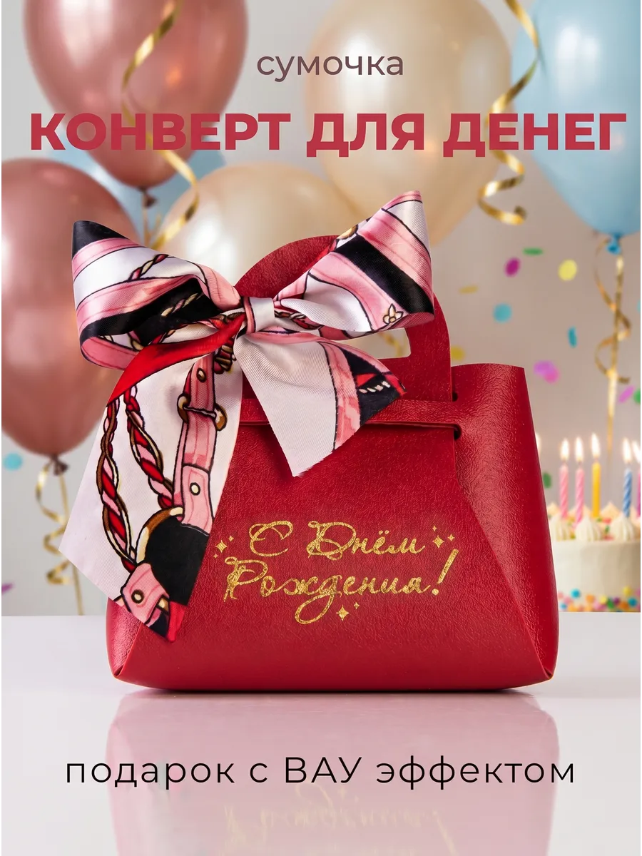 Подарочный конверт сумочка для денег