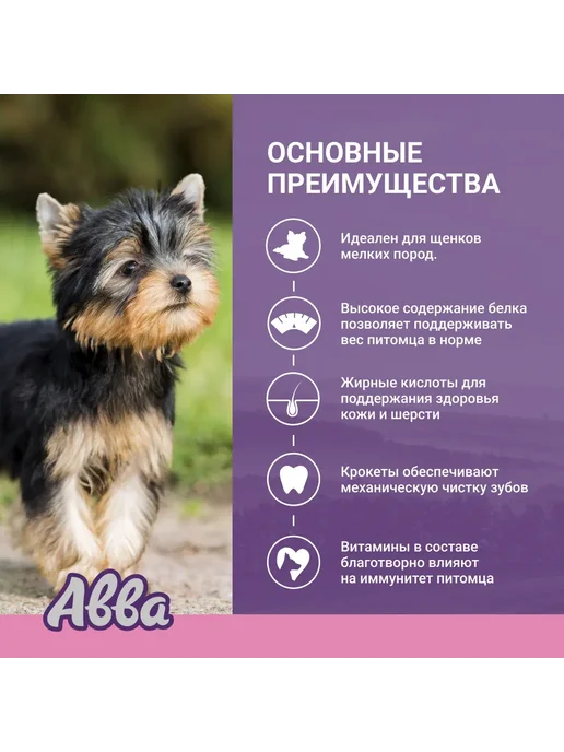 Сухой корм АВВА для собак, взрослые, мелкие, щенки, курица, 1,5 кг, фото 3