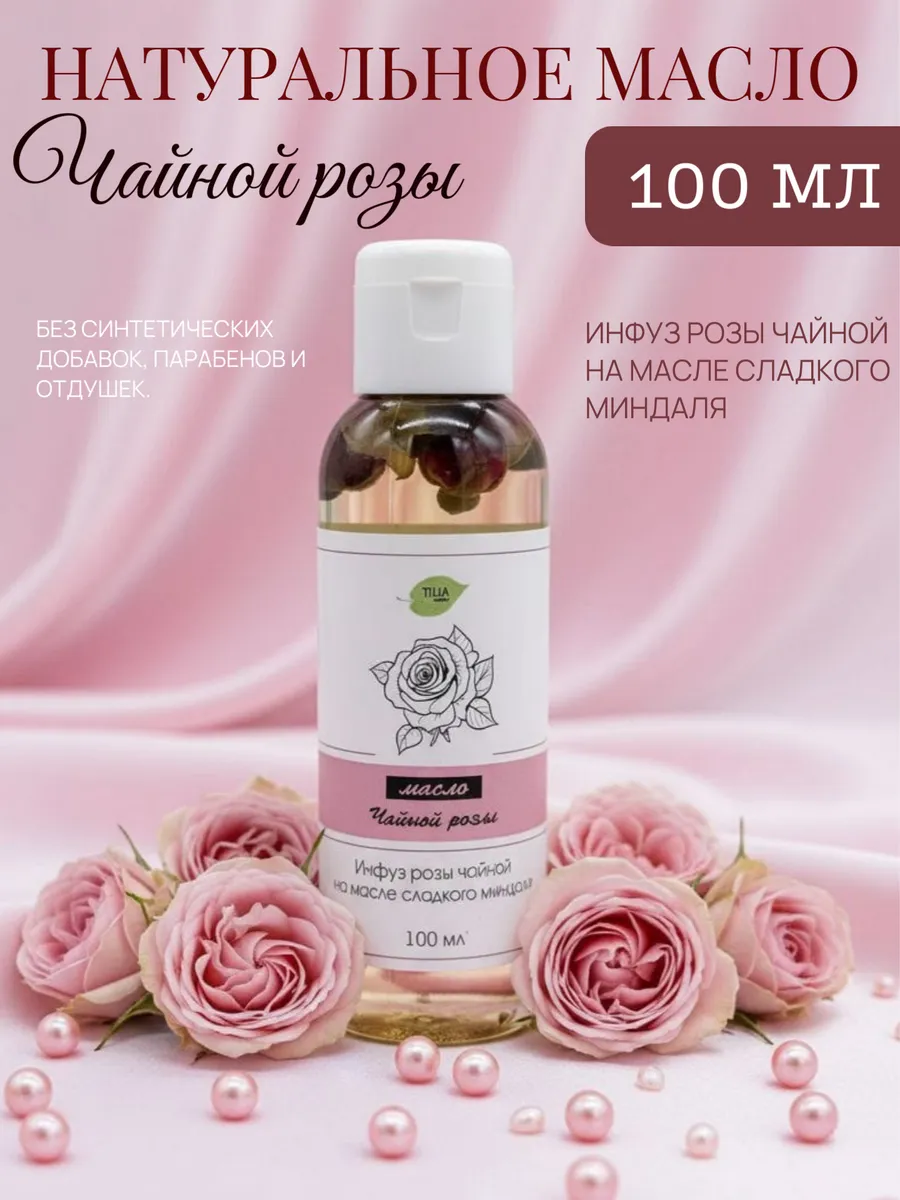 Натуральное масло чайной розы