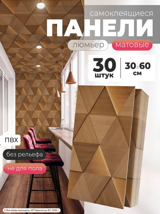 AMODECOR Стеновые панели самоклеящиеся 60х30см плитка ПВХ 30шт, 30 шт