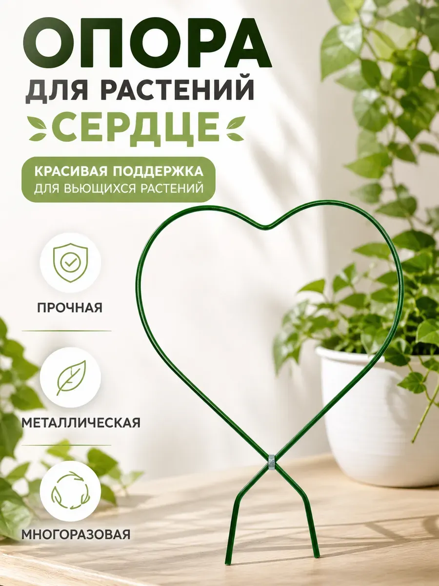 опора для цветов комнатных горшков растений вьющихся сердце