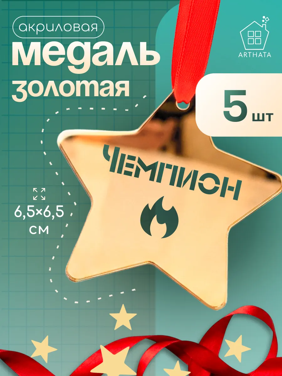 Медаль Чемпион акриловая золотая 5шт для победителя