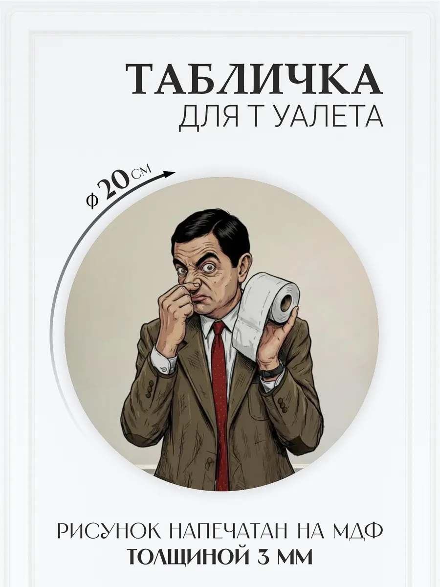 Прикольная табличка для туалета на дверь