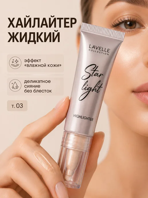 Хайлайтер для лица жидкий тон 03 золотое сияние