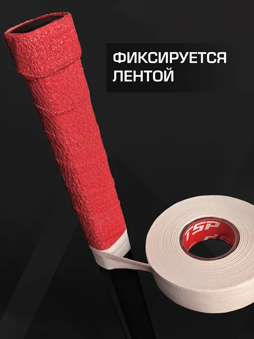 TSP Грип-лента на рукоятку клюшки, 4.5 м, красная, 4,5 м, красный, фото 2