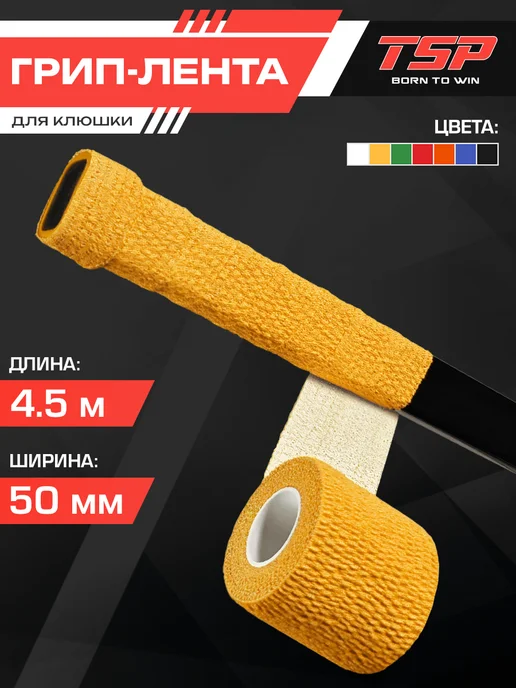 TSP Грип-лента на рукоятку клюшки, 4.5 м, желтая, 4,5 м