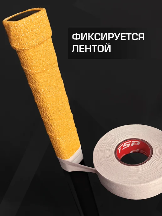 TSP Грип-лента на рукоятку клюшки, 4.5 м, желтая, 4,5 м, фото 2