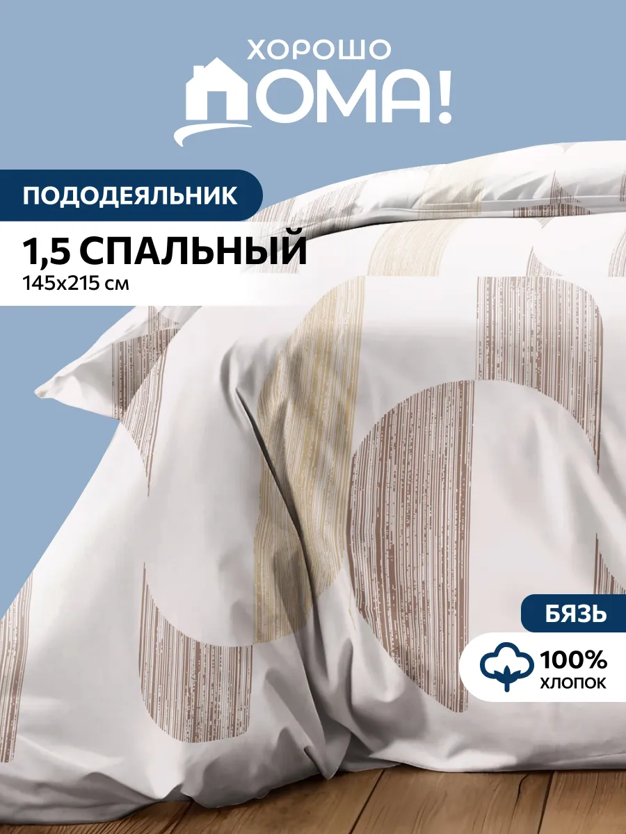 Пододеяльник 1.5 спальный 145х215 хлопок бязь