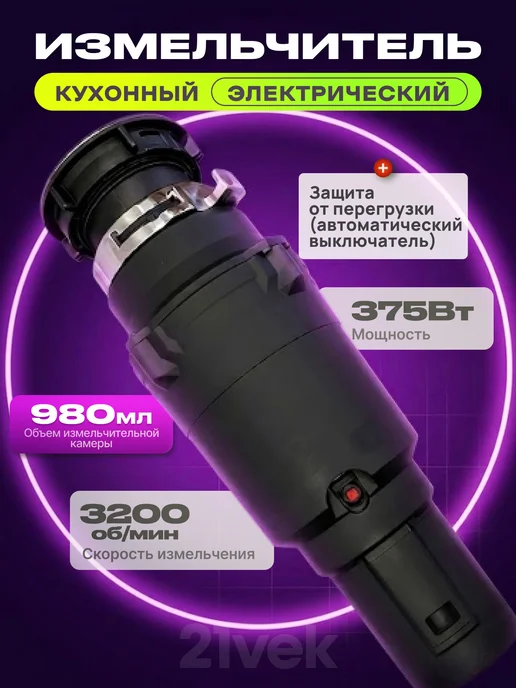 Saniteco Измельчитель электрический кухонный под раковину, 980 мл