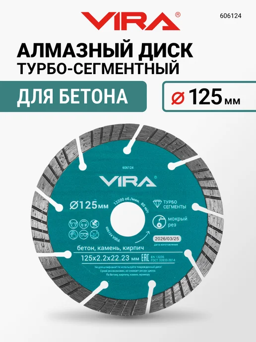 VIRA Диск алмазный сегментный 125мм, серый