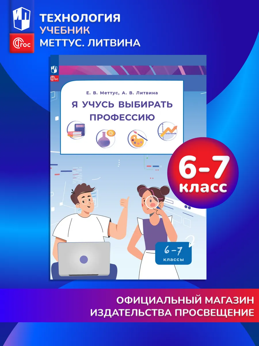 Я учусь выбирать профессию 6-7 классы Учебник