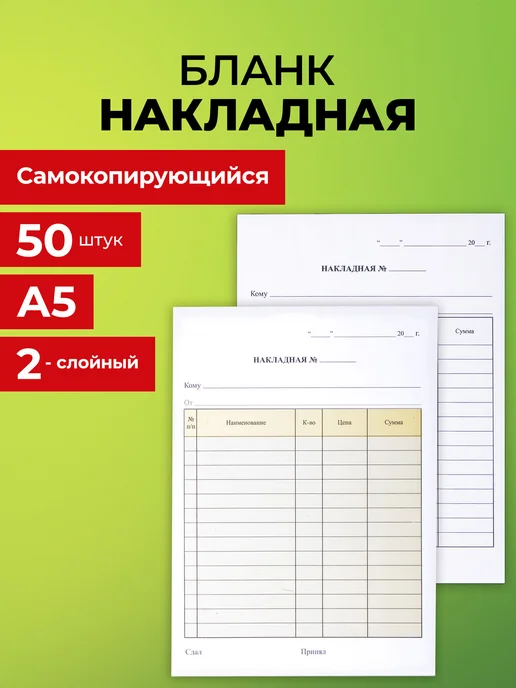 NO NAME Накладная, бланк самокопирующийся А5 2-х слойный 50 листов, 50 шт