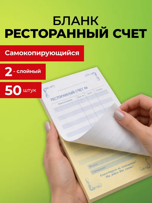 NO NAME Ресторанный счет бланк самокопирующийся 2-х слойный 50 шт, 50 шт