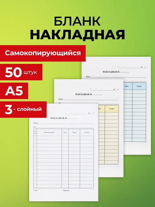 NO NAME Накладная, бланк самокопирующийся А5 3-х слойный 50 листов, 50 шт