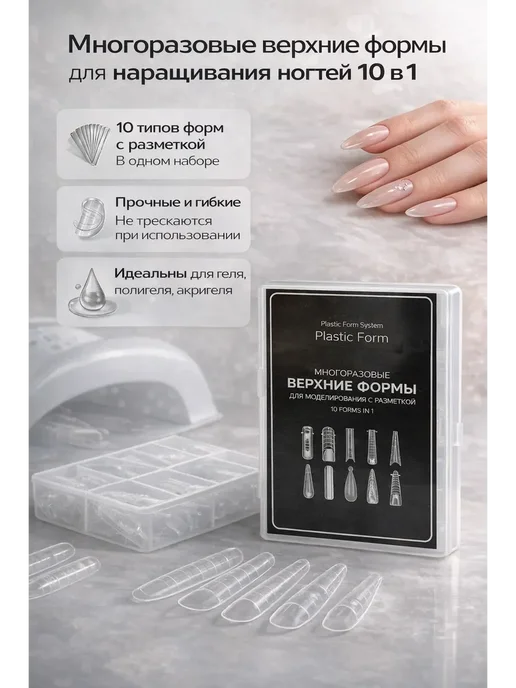 БЗ1 Многоразовые верхние формы для наращивания ногтей 10 в 1, b, белый