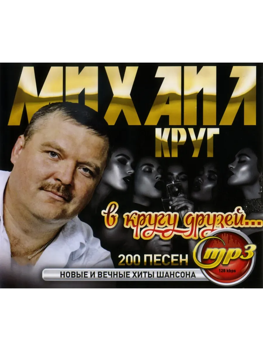 Михаил Круг в кругу друзей - Хиты Шансона Mp3