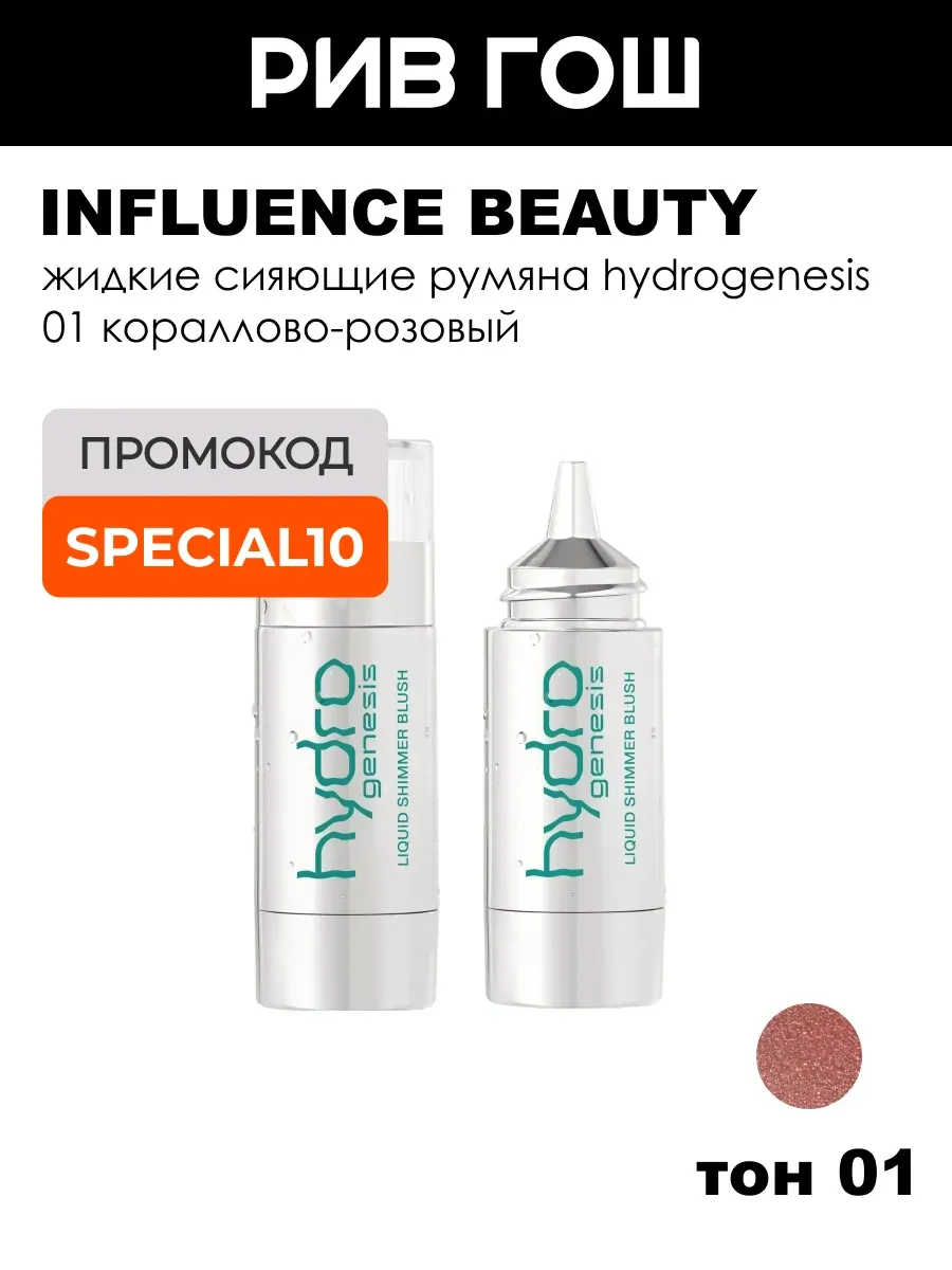 Румяна жидкие Hydrogenesis сияющие, 4,5 мл, тон 01