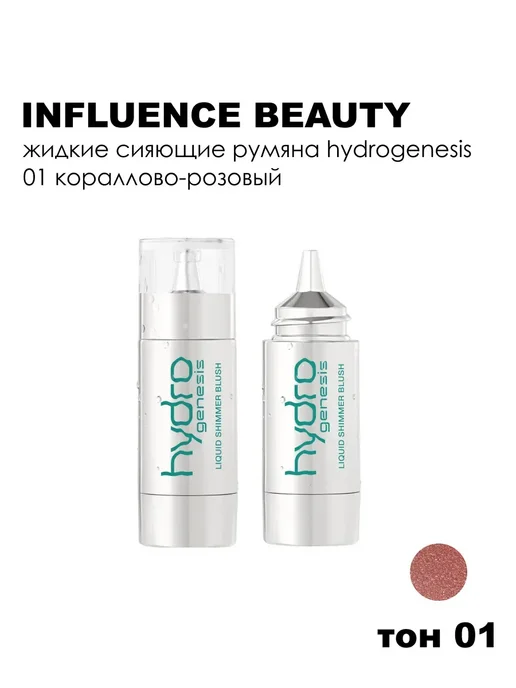 Influence Beauty Румяна жидкие Hydrogenesis сияющие, 4,5 мл, тон 01, 4,5 мл, фото 4