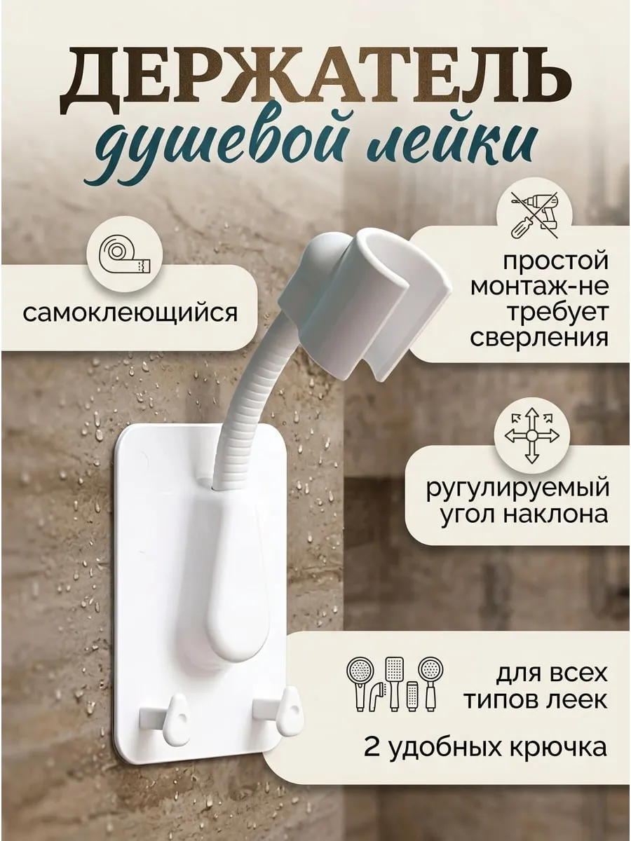 Самоклеящийся держатель для лейки душа