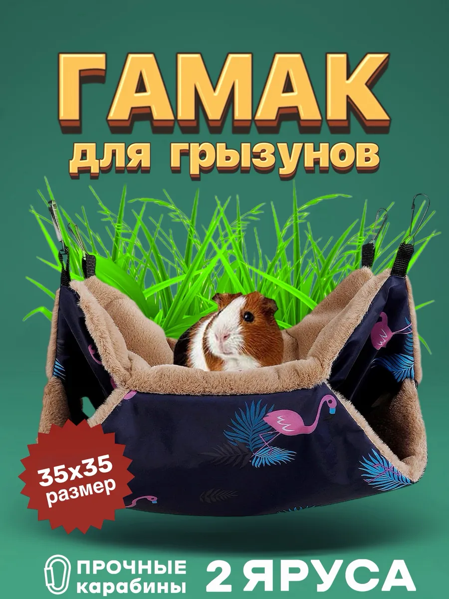 Гамак для грызунов крыс и хомяков