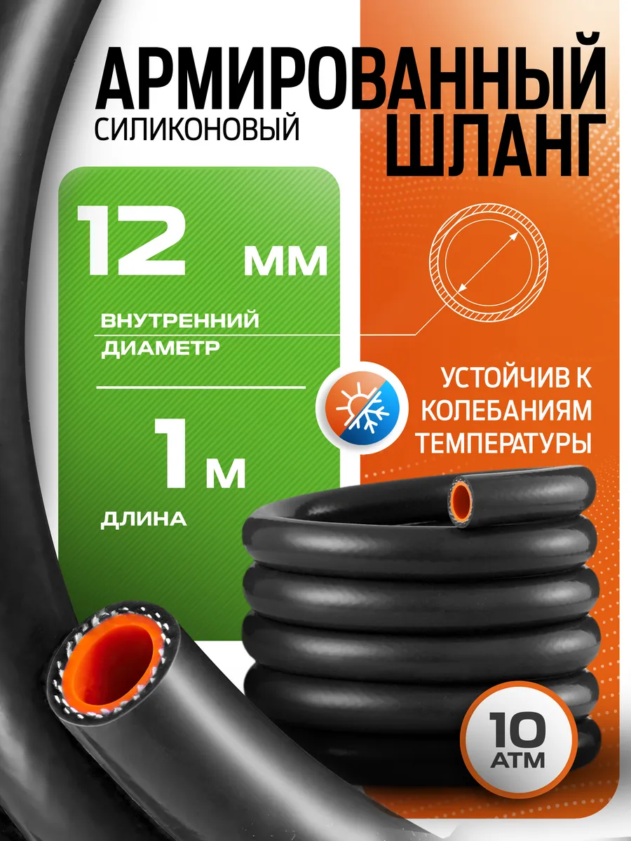 Шланг силиконовый армированный 12 мм 1 метр