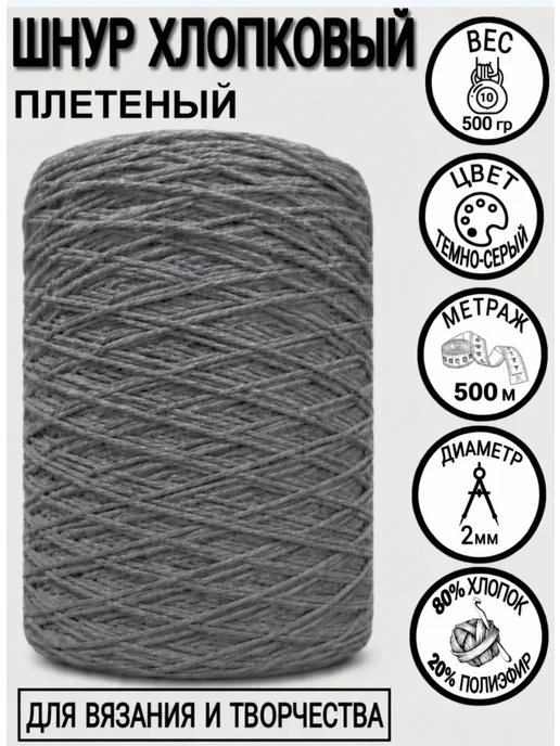 Макрамель Шнур плетеный хлопковый для макраме хлопковый 2 мм 500 м, 500 м