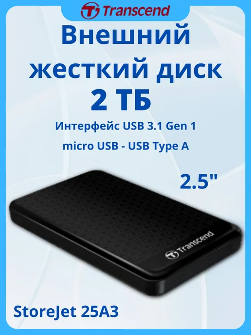 Transcend Жесткий диск внешний 2тб StoreJet 25A3K, 2 ТБ