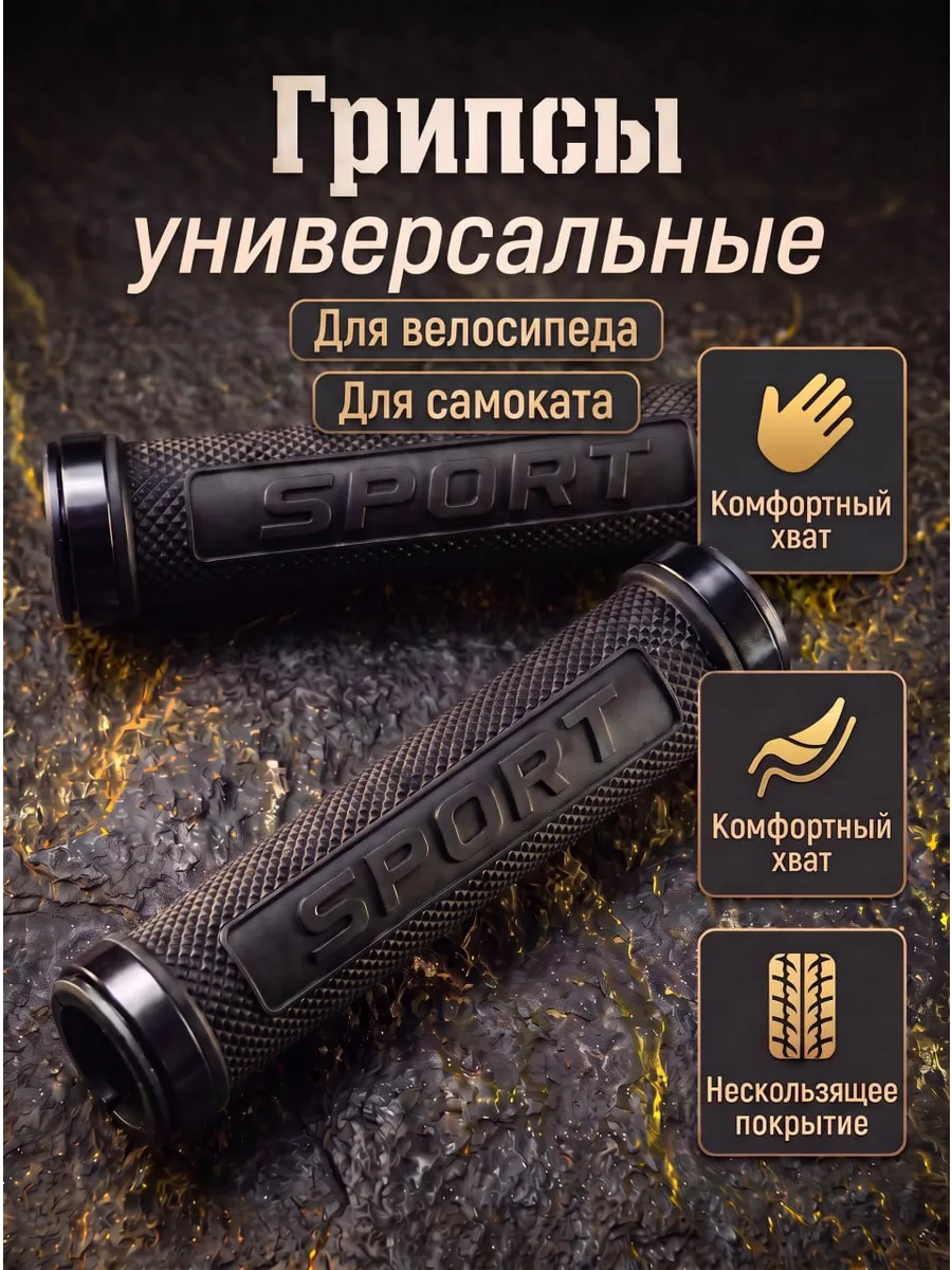 Грипсы на руль велосипеда и самоката