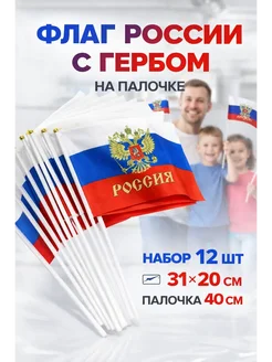БЗ1 Флаг России с гербом, 12 шт, b