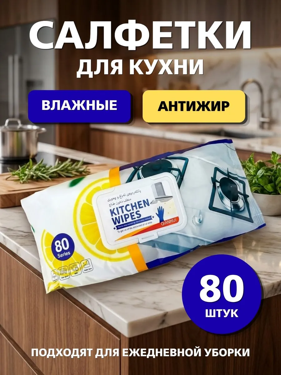 Влажные салфетки для уборки кухни антижир