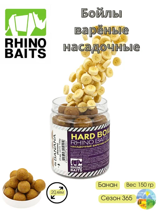 Rhino Baits Бойлы варёные насадочные 20мм Банан 150гр, 150 г