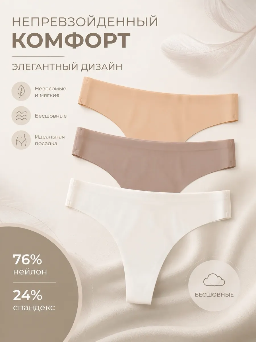Трусы бесшовные Стринги