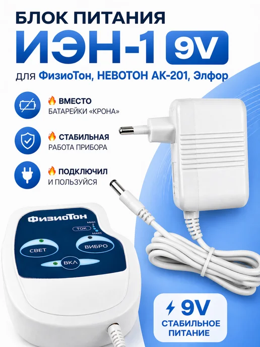 невотон Блок питания 9v для приборов Физиотон, Мобильный спасатель, вариант