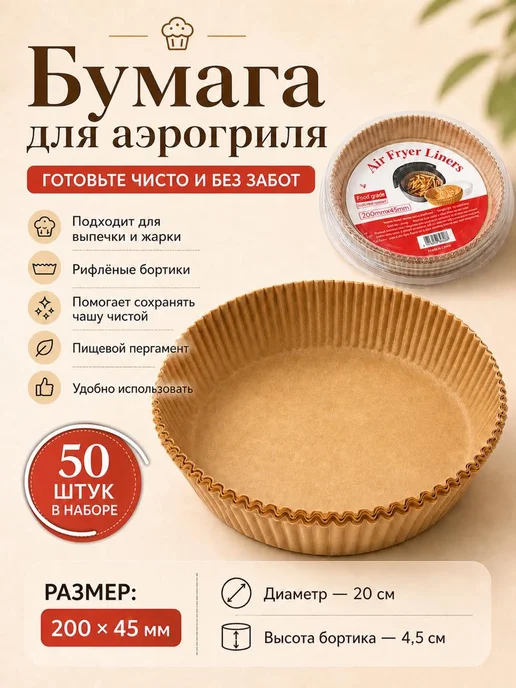 н46 Бумага для аэрофритюрницы пергаментная, коричневый