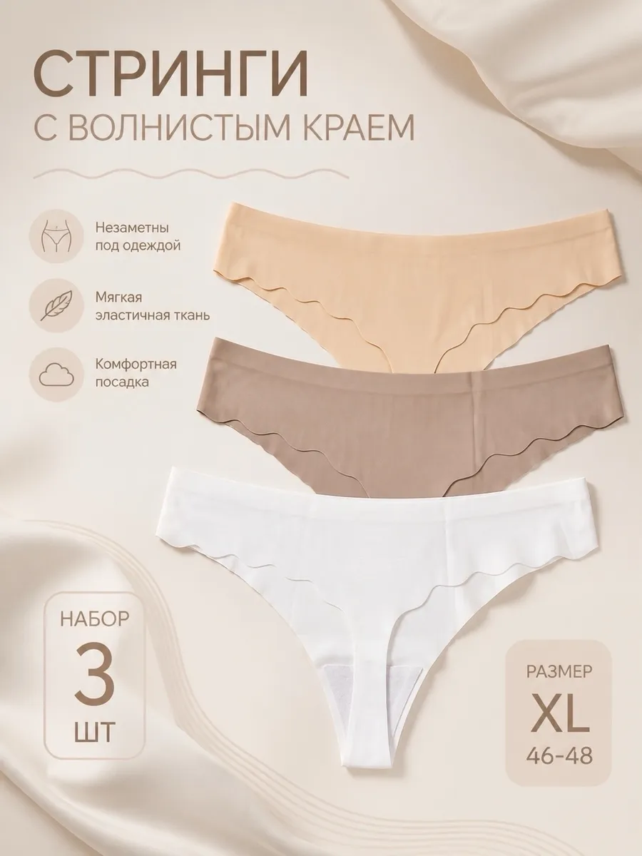 Трусы бесшовные стринги
