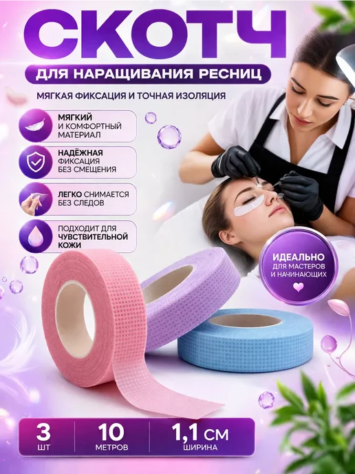 тиа1 Скотч для наращивания ресниц нетканый для подтяжки 3 шт, 3 шт