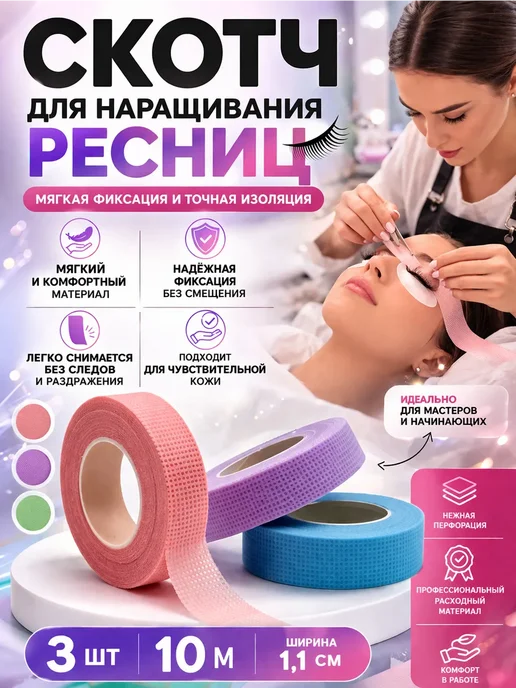 тиа1 Скотч тканевый для наращивания ресниц для подтяжки век 3 шт, 3 шт