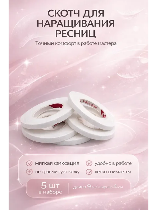 тиа1 Скотч для наращивания ресниц бумажный белый узкий тонкий, белый