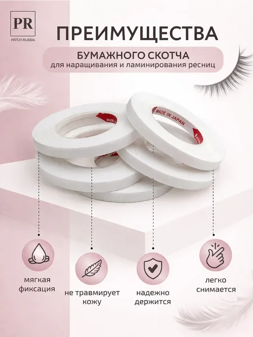тиа1 Скотч для наращивания ресниц бумажный белый узкий тонкий, белый, фото 2