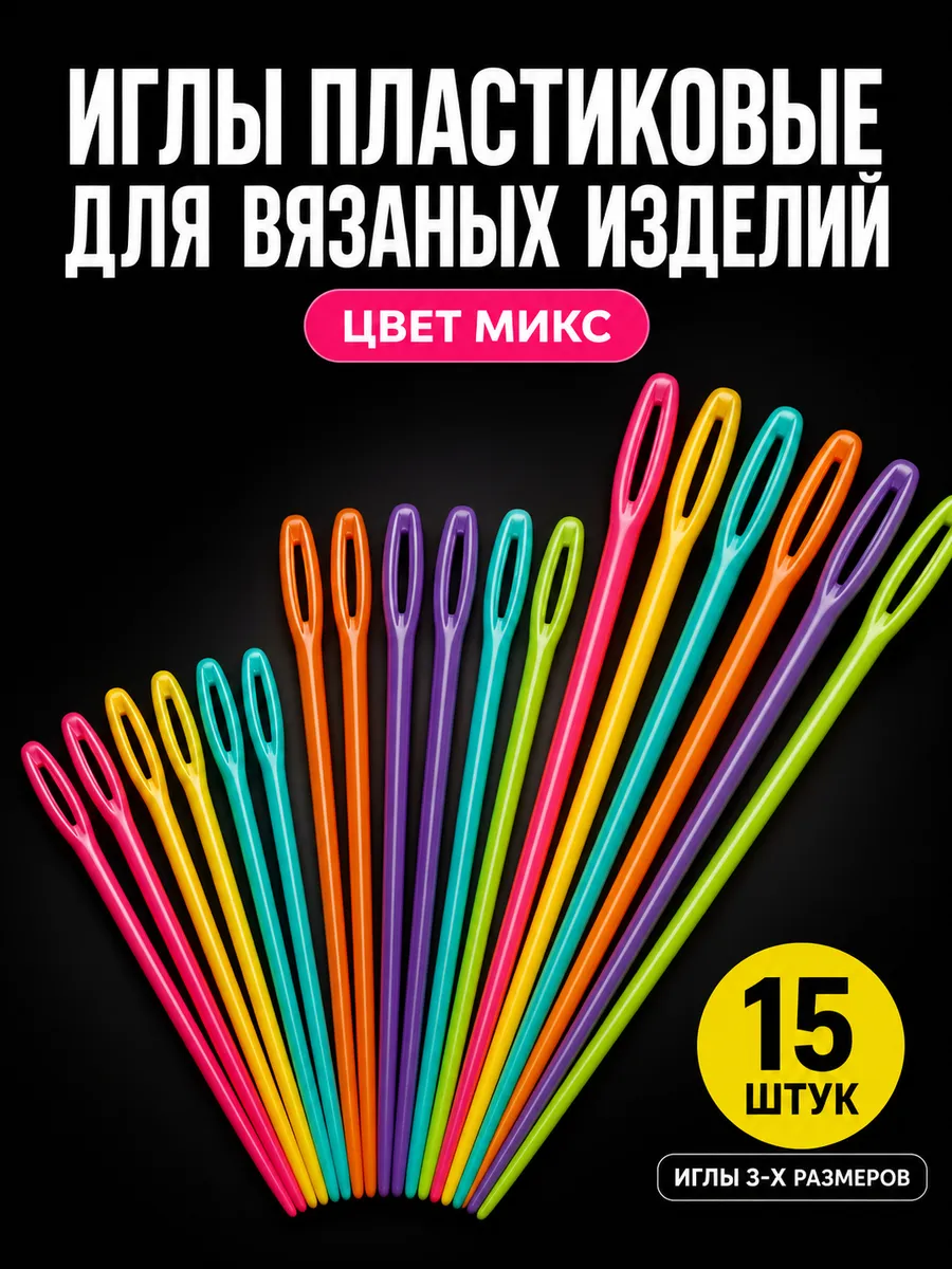 Пластиковые иглы для вязания, сшивания и пряжи 15 шт