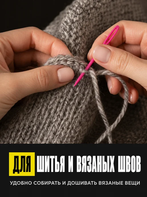HomeFun Пластиковые иглы для вязания, сшивания и пряжи 15 шт, 15 шт, фото 2