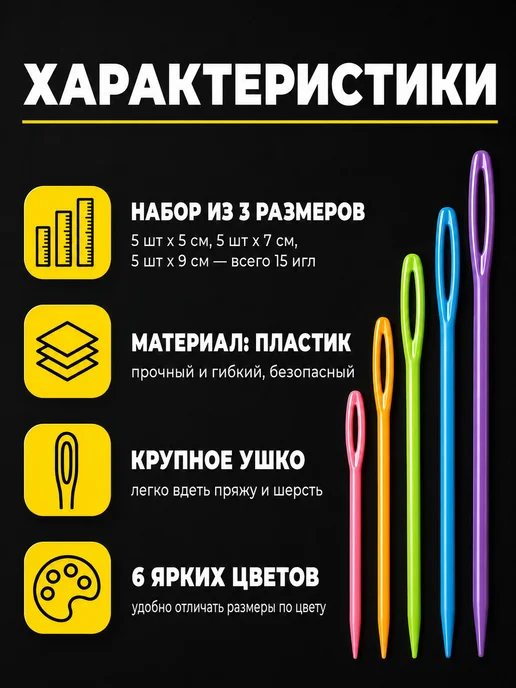 HomeFun Пластиковые иглы для вязания, сшивания и пряжи 15 шт, 15 шт, фото 4
