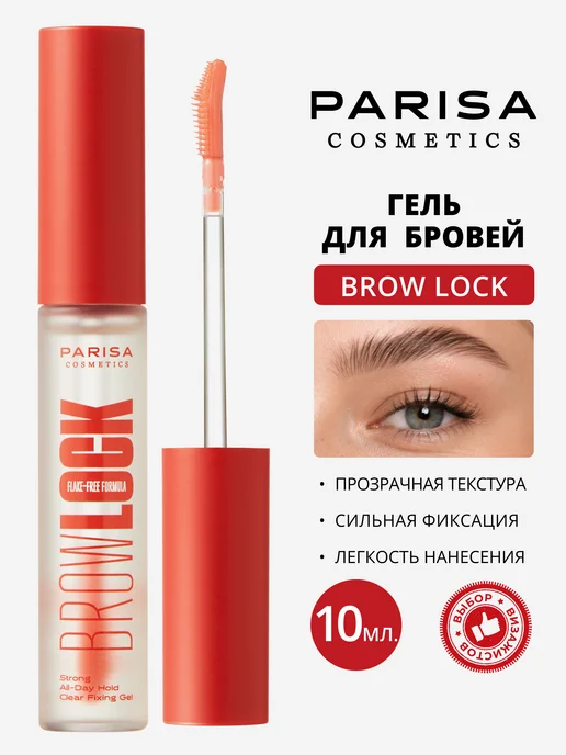 Parisa Гель для бровей BROW LOCK сильной фиксации, белый