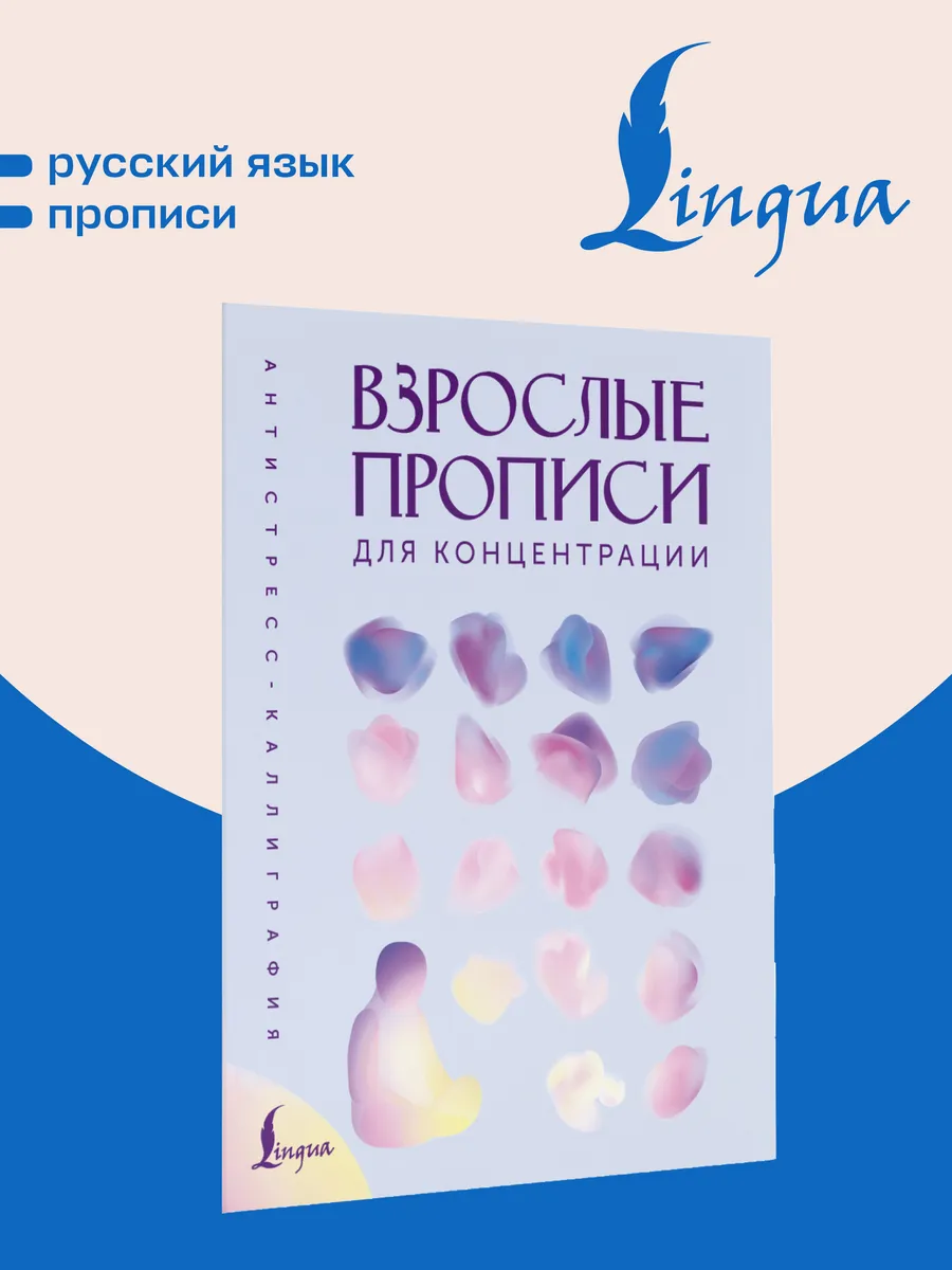 Взрослые прописи для концентрации